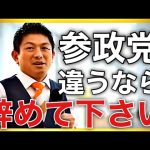 【参政党】騒動・・・神谷宗幣みんなで今頑張って作ってます。違うなら辞めて下さい(2023.11.23中央区花畑広場)