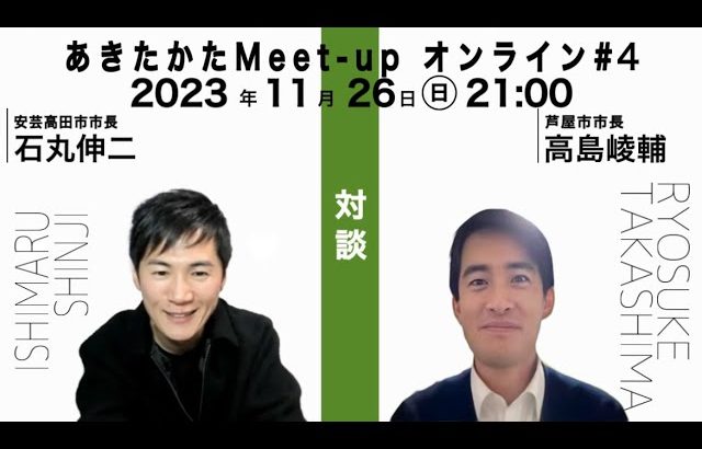 【2023.11.26開催】あきたかたMeet-up オンライン＃4