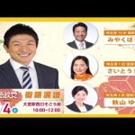 【参政党】神谷宗幣街頭演説/大宮駅西口そごう前(2023.11.4)