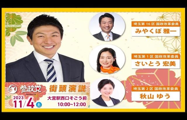 【参政党】神谷宗幣街頭演説/大宮駅西口そごう前(2023.11.4)