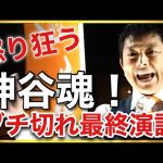 【参政党】神谷宗幣の魂の叫び！全国キックオフ街宣最終日にとんでもない事が起きた！(2023.11.5名古屋駅)