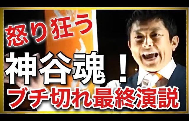 【参政党】神谷宗幣の魂の叫び！全国キックオフ街宣最終日にとんでもない事が起きた！(2023.11.5名古屋駅)