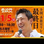 【参政党】神谷宗幣街頭演説/名古屋駅前(2023.11.5)
