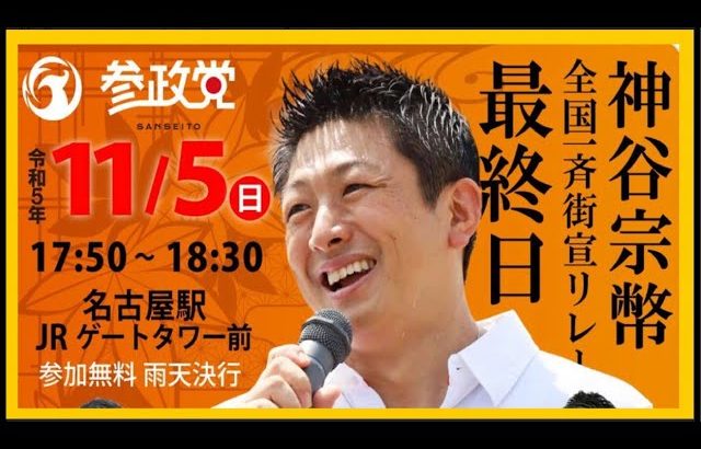 【参政党】神谷宗幣街頭演説/名古屋駅前(2023.11.5)