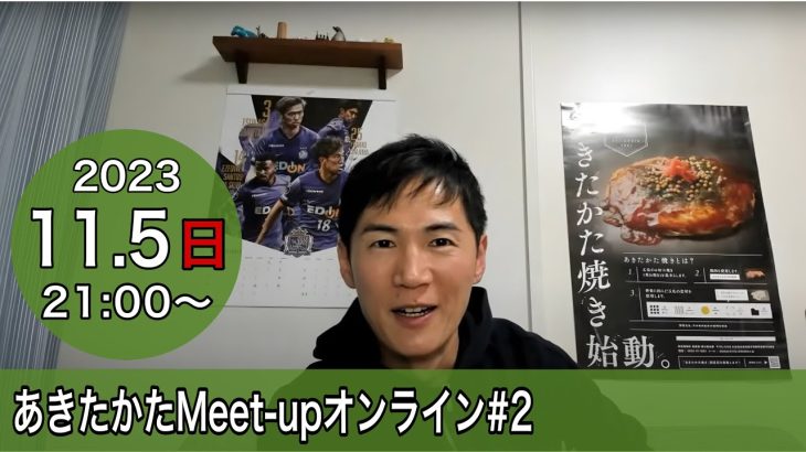 【2023.11.5開催】あきたかたMeet-up オンライン＃2