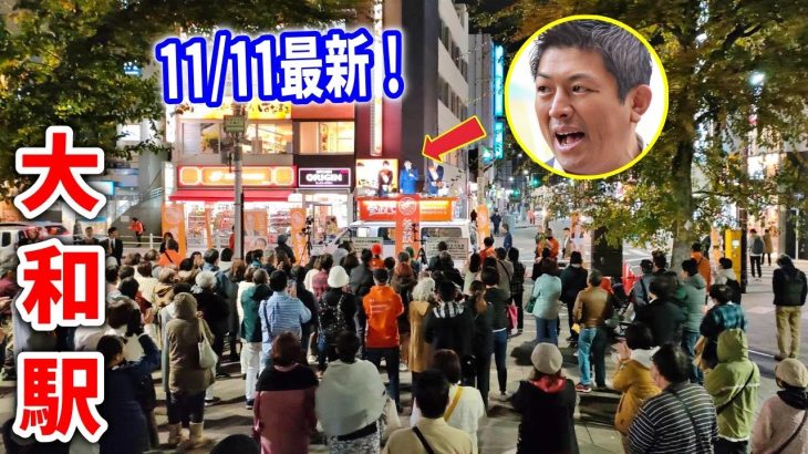 【参政党 神谷宗幣】 内輪揉め？全くブレていません！！神谷宗幣 街頭演説 2023/11/11 大和駅