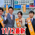 【参政党 神谷宗幣】沢山除名してる？そんな事はありません！今までたった◯人だけです！組織運営について/ 神谷宗幣  街頭演説 2023/11/12 千葉県柏駅