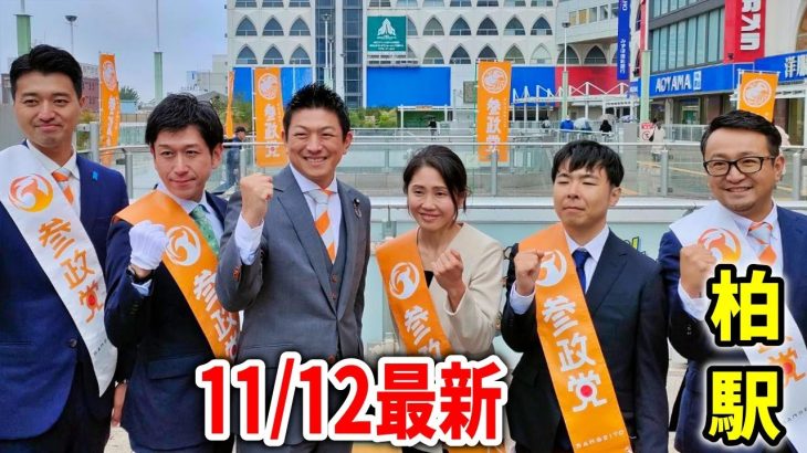 【参政党 神谷宗幣】沢山除名してる？そんな事はありません！今までたった◯人だけです！組織運営について/ 神谷宗幣  街頭演説 2023/11/12 千葉県柏駅