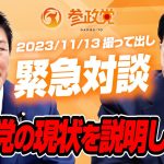 【撮って出し】緊急対談「参政党の現状を説明します。」ー神谷宗幣×松田学ー 2023/11/13