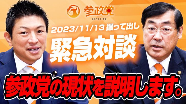 【撮って出し】緊急対談「参政党の現状を説明します。」ー神谷宗幣×松田学ー 2023/11/13