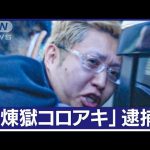 “私人逮捕系”ユーチューバー　捜索受けカメラの前で叫ぶ　データ削除し“隠蔽”か(2023年11月14日)