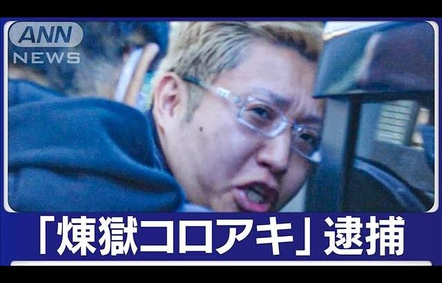 “私人逮捕系”ユーチューバー　捜索受けカメラの前で叫ぶ　データ削除し“隠蔽”か(2023年11月14日)