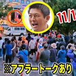 【参政党】桶川市議選挙最終日！ 神谷宗幣 すやま陽一郎 桶川駅西口/ 街頭演説 2023/11/18