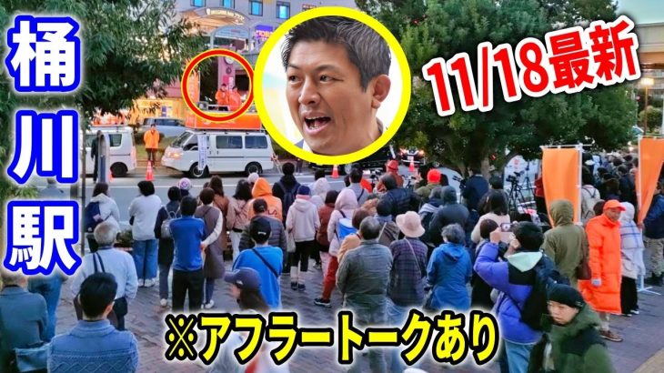 【参政党】桶川市議選挙最終日！ 神谷宗幣 すやま陽一郎 桶川駅西口/ 街頭演説 2023/11/18