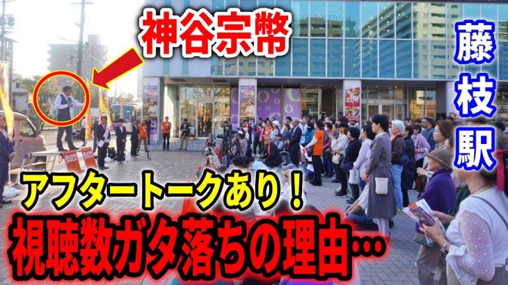 【参政党】このままだと…危機感😅のアフタートークあり/静岡県藤枝駅南口 神谷宗幣 / 高田あきひろ/ さげさか大介/ 森順 /鈴木まゆみ/ 山本あきこ 2023/11/3 街頭演説