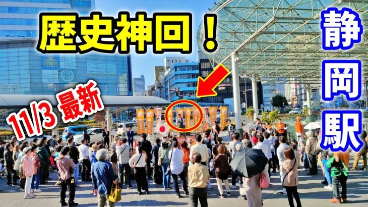 【参政党】　歴史神回！静岡県静岡駅北口 神谷宗幣 / 高田あきひろ/ さげさか大介/ 森順 /鈴木まゆみ/ 山本あきこ 2023/11/3 街頭演説