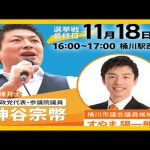 【参政党】神谷宗幣街頭演説/桶川市議会議員選挙2023・すやま陽一朗候補応援演説(2023.11.18.桶川駅西口)