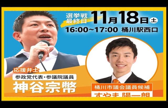 【参政党】神谷宗幣街頭演説/桶川市議会議員選挙2023・すやま陽一朗候補応援演説(2023.11.18.桶川駅西口)