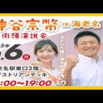 【参政党】神谷宗幣街頭演説(海老名駅東口2階・ペデストリアデッキ2023.11.6)