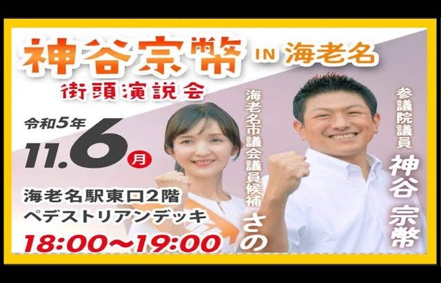 【参政党】神谷宗幣街頭演説(海老名駅東口2階・ペデストリアデッキ2023.11.6)