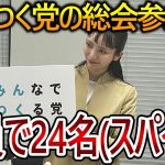 【立花孝志】大津綾香の呼びかけに支持者が参加しないみんつく党が終わっていた！24名しか支持しない乗っ取り集団を笑いながら見てあげましょう【NHK党 黒川敦彦】2023,11,6