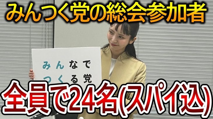 【立花孝志】大津綾香の呼びかけに支持者が参加しないみんつく党が終わっていた！24名しか支持しない乗っ取り集団を笑いながら見てあげましょう【NHK党 黒川敦彦】2023,11,6