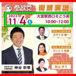 【参政党 神谷宗幣】川口市クルドの実態とは！/  大宮駅 神谷宗幣&埼玉県国政改革委員3名！ 2023/11/4 街頭演説