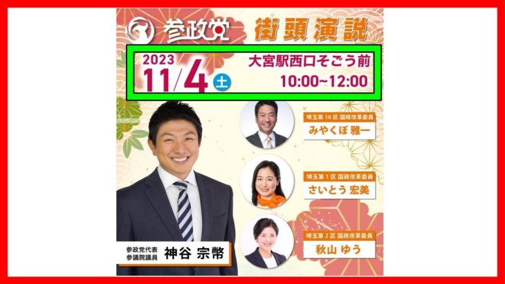 【参政党 神谷宗幣】川口市クルドの実態とは！/  大宮駅 神谷宗幣&埼玉県国政改革委員3名！ 2023/11/4 街頭演説