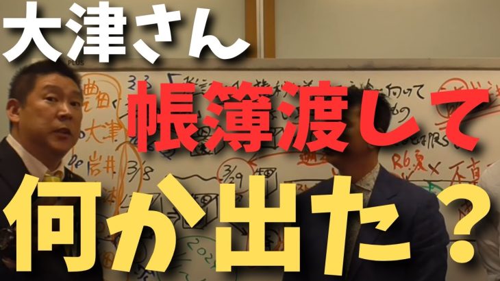 【大津綾香さん3.3億捨てるつもりですか？】豊田弁護士の預り金で置いとけばいいわけで大津さん側が勝ったらもらえばいいだけの話【立花孝志 大津綾香  ガーシー NHK党   切り抜き】