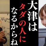 大津綾香を応援する人たちはこのままだとえらいことなります。そしてこのまま3.3億の政党助成金を捨てた場合【この3.3億は大津個人の負債になる】【立花孝志 大津綾香  ガーシー NHK党   切り抜き】