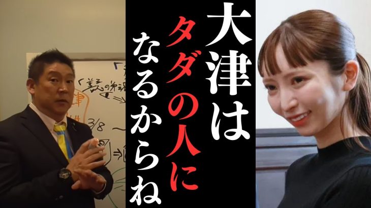 大津綾香を応援する人たちはこのままだとえらいことなります。そしてこのまま3.3億の政党助成金を捨てた場合【この3.3億は大津個人の負債になる】【立花孝志 大津綾香  ガーシー NHK党   切り抜き】