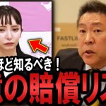 大津綾香の支持者の皆さん、理解してる？裁判結果によっては、3億の損害賠償を全員で負担する可能性あり！3億円の根拠の根拠を解説します！【 NHKから国民を守る党 立花孝志 切り抜き】 政治家女子48党