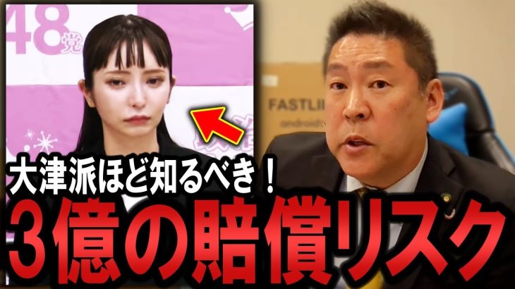 大津綾香の支持者の皆さん、理解してる？裁判結果によっては、3億の損害賠償を全員で負担する可能性あり！3億円の根拠の根拠を解説します！【 NHKから国民を守る党 立花孝志 切り抜き】 政治家女子48党