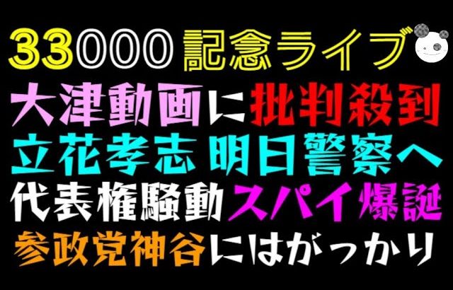 【33000記念ライブ】 大津動画に批判殺到 「立花孝志 明日警察へ 、代表権騒動スパイ爆誕 」参政党神谷にはがっかり