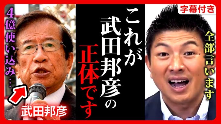 【参政党】緊急速報！公式見解！”武田邦彦”氏の裏側を暴露…”分断原因”が判明…党乗っ取り作戦…神谷宗幣が”4億円”使い込み…吉野敏明 2023年11月22日 定例記者会見【字幕テロップ付き 切り抜き】