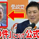 【参政党】神谷党首「証拠はありますが…」吉野さんの秘書の疑惑について党の公式見解/ 4億円の不正会計疑惑について/ 2023/11/22 参議院会館 #吉野敏明 #神谷宗幣