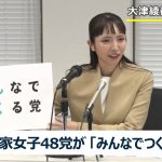 政治家女子48党が「みんなでつくる党」に党名変更　大津綾香代表が臨時総会後に会見（収録放送）