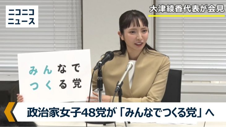 政治家女子48党が「みんなでつくる党」に党名変更　大津綾香代表が臨時総会後に会見（収録放送）