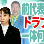 【前代表との間で一体何が？】みんなでつくる党・大津党首が明かす「党をめぐるトラブル」、政治家女子48党から党名変更の理由！｜第250回 選挙ドットコムちゃんねる #1