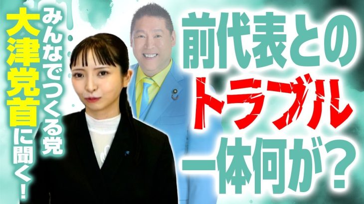 【前代表との間で一体何が？】みんなでつくる党・大津党首が明かす「党をめぐるトラブル」、政治家女子48党から党名変更の理由！｜第250回 選挙ドットコムちゃんねる #1