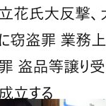 立花氏の提案でさいとう忠行氏が警察署に出頭し5時間も取り調べを受けたことについて