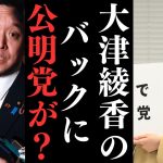 【大津綾香の背後にいる人物が….】噂で党を5億で売買する？！やはり乗っ取りは本当だったのか？？【立花孝志 大津綾香  ガーシー NHK党   切り抜き】