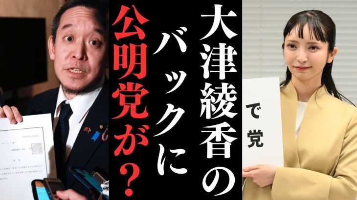 【大津綾香の背後にいる人物が….】噂で党を5億で売買する？！やはり乗っ取りは本当だったのか？？【立花孝志 大津綾香  ガーシー NHK党   切り抜き】