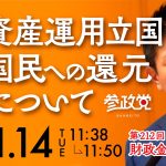 令和5年11月14 参議院議員 神谷宗幣 国会質疑 財政金融委員会 資産運用立国 国民への還元 について