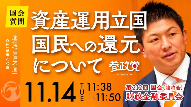 令和5年11月14 参議院議員 神谷宗幣 国会質疑 財政金融委員会 資産運用立国 国民への還元 について