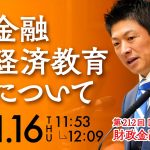 令和5年11月16 参議院議員 神谷宗幣 国会質疑 財政金融委員会 金融経済教育について