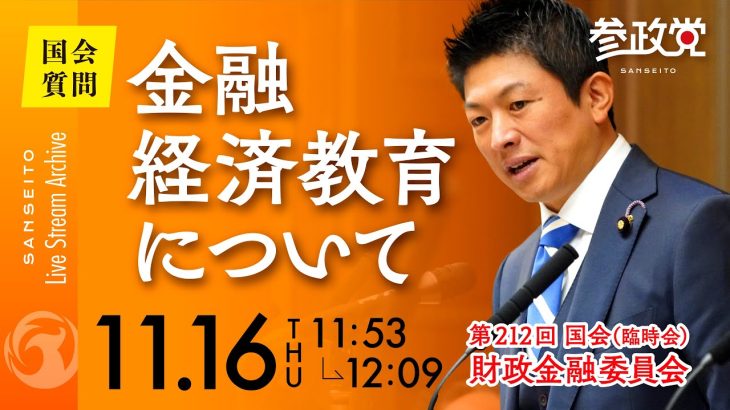 令和5年11月16 参議院議員 神谷宗幣 国会質疑 財政金融委員会 金融経済教育について