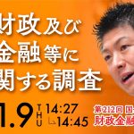 令和5年11月9 参議院議員 神谷宗幣 国会質疑 財政金融委員会 財政及び金融等に関する調査