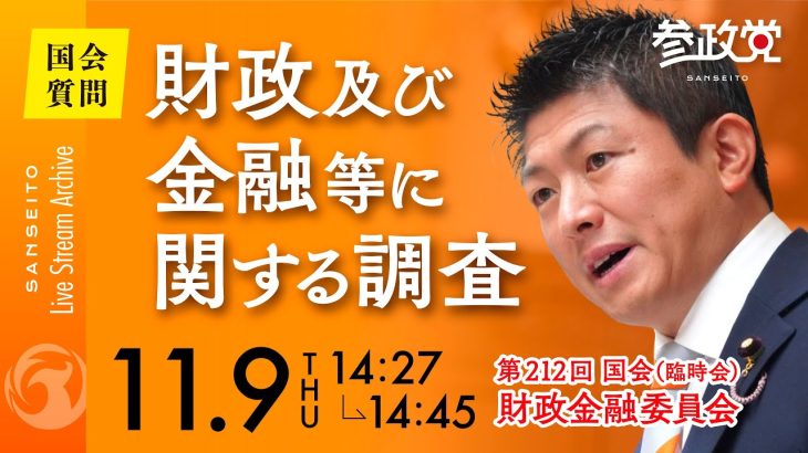 令和5年11月9 参議院議員 神谷宗幣 国会質疑 財政金融委員会 財政及び金融等に関する調査