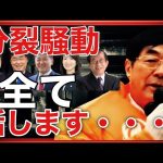 【参政党】5レンジャー分裂騒動を松田学が全て話します！神谷宗幣/松田学/吉野敏明/赤尾由美/武田邦彦(2023.11.26)